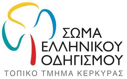 Και το ΣΕΟ Κέρκυρας συγχαίρει το Γιαννιώτη