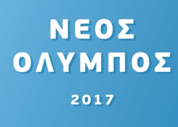 Ευχές του Νέου Ολύμπου στο νέο ΔΣ του ΟΦΑΜ!