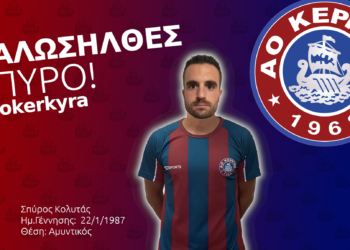 Μετά τη διαιτησία… ΑΟ Κέρκυρα!