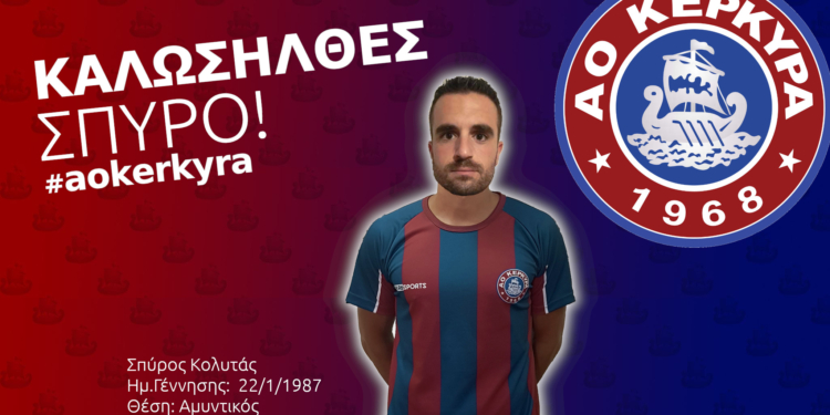 Μετά τη διαιτησία… ΑΟ Κέρκυρα!