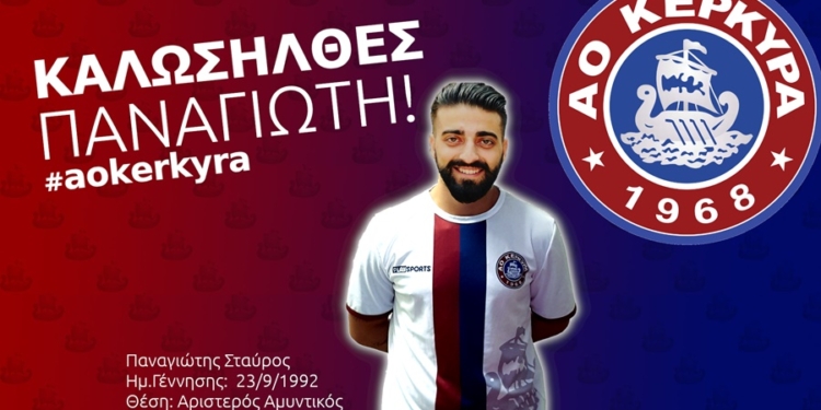 Στον ΑΟΚ ο Παναγιώτης Σταύρος