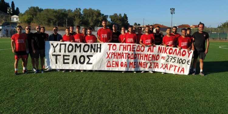 Γήπεδο Αγίου Νικολάου: Το έργο θα αρχίσει, αλλά…