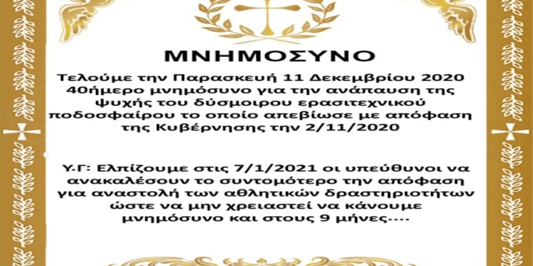 Ο Ακράτητος κάνει… 40ημερο μνημόσυνο στη Γ’ Εθνική!