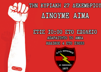 Ο Κεραυνός διοργανώνει εθελοντική αιμοδοσία