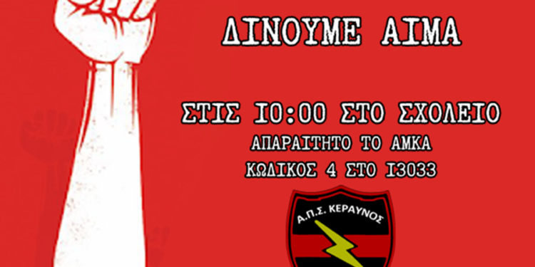 Ο Κεραυνός διοργανώνει εθελοντική αιμοδοσία