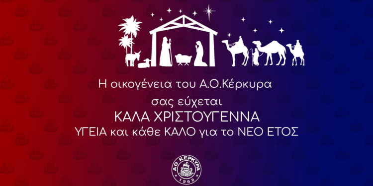 Οι ευχές του ΑΟ Κέρκυρα