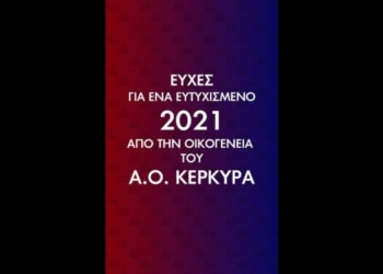 Οι ευχές του ΑΟ Κέρκυρα για το 2021 (video)