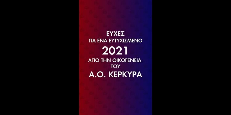 Οι ευχές του ΑΟ Κέρκυρα για το 2021 (video)