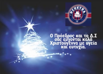 Η ευχετήρια κάρτα του Συνδέσμου Προπονητών