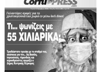 Κυκλοφορεί η Κυριακάτικη CorfuPress (6/12/2020)