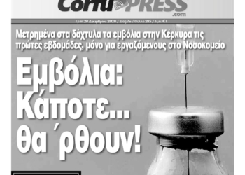 Κυκλοφορεί την Τρίτη η CorfuPress (29/12/2020)