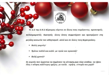 Το ευχετήριο μήνυμα της ΕΠΣΚ