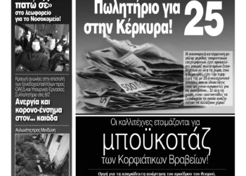 Κυκλοφορεί η Κυριακάτικη CorfuPress (31/1/21)
