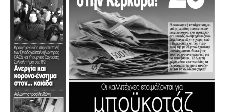 Κυκλοφορεί η Κυριακάτικη CorfuPress (31/1/21)