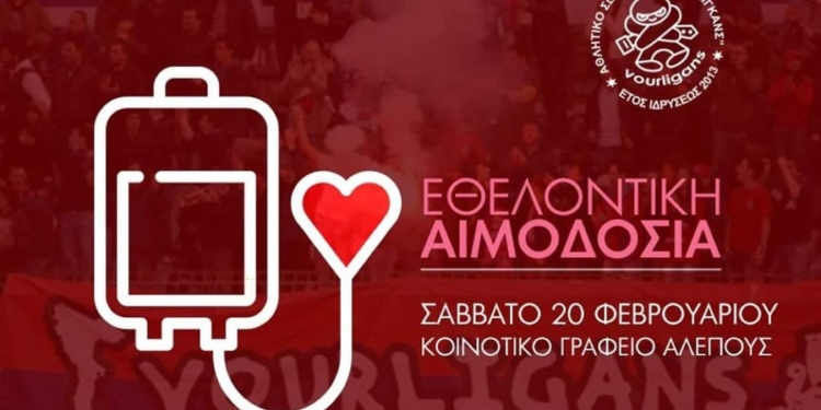 Οι Vourligans διοργανώνουν εθελοντική αιμοδοσία