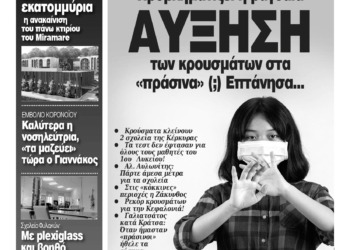 Κυκλοφορεί η Κυριακάτικη CorfuPress (14/2/2021)