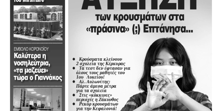 Κυκλοφορεί η Κυριακάτικη CorfuPress (14/2/2021)
