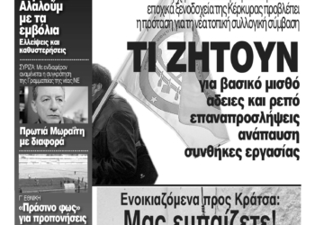 Κυκλοφορεί η Κυριακάτικη CorfuPress (21/2/2021)