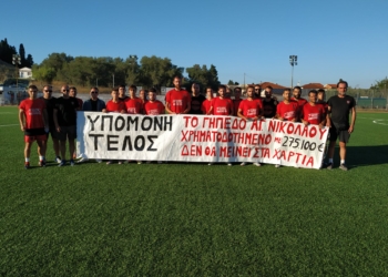 “Η κρίσιμη ώρα για το γήπεδο Αγίου Νικολάου έφτασε”
