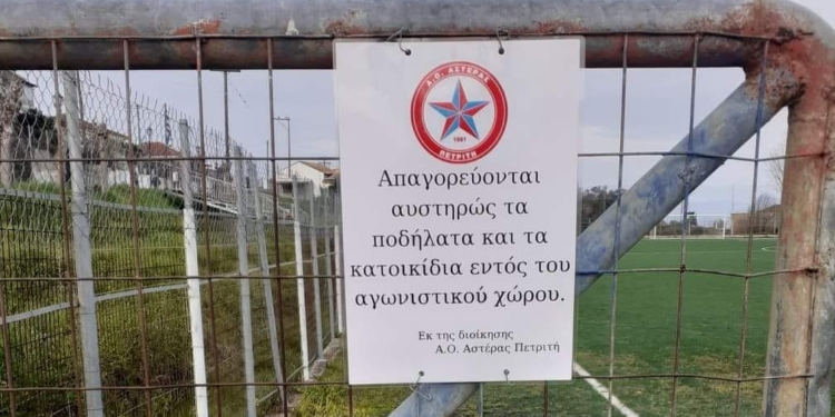 Πετριτής: Απαγορεύεται η είσοδος ποδηλάτων και… κατοικιδίων στον αγωνιστικό χώρο