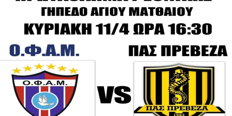 ΟΦΑΜ: Έτοιμη η… αφίσα για το ντέρμπι με την Πρέβεζα