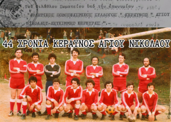 Κεραυνός Αγίου Νικολάου, ετών 44!