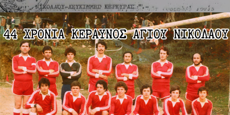 Κεραυνός Αγίου Νικολάου, ετών 44!