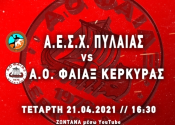 Ζωντανά στο YouTube η “μάχη” του Φαίακα στο Κύπελλο