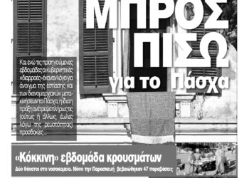 Κυκλοφορεί η Κυριακάτικη CorfuPress (4/4/2021)