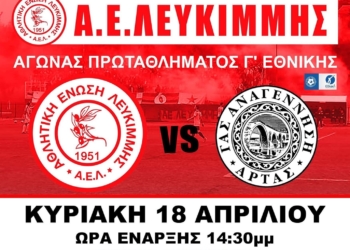 Έτοιμη η αφίσα της ΑΕΛ για το ματς με την Αναγέννηση