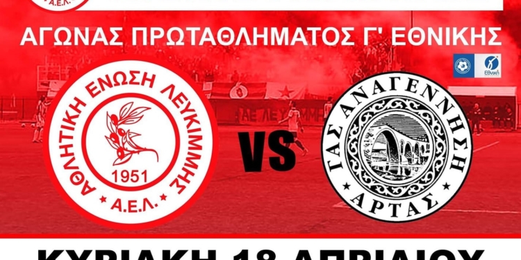 Έτοιμη η αφίσα της ΑΕΛ για το ματς με την Αναγέννηση