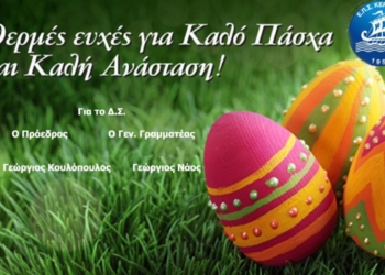 Η Πασχαλινή κάρτα της ΕΠΣΚ