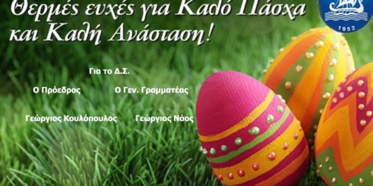 Η Πασχαλινή κάρτα της ΕΠΣΚ