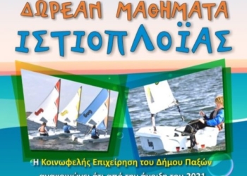 Δωρεάν μαθήματα ιστιοπλοΐας από το Δήμο Παξών