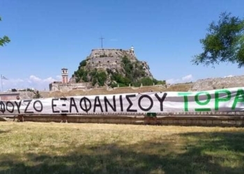 Θύρα 13 Κέρκυρας: «Αλαφούζο εξαφανίσου τώρα»