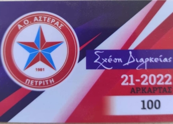 Πετριτής: Σε κυκλοφορία τα διαρκείας…