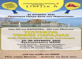ΔΗΜΟΠ: Διοργανώνει τουρνουά beach tennis σε συνεργασία με το ΝΑΟΚ