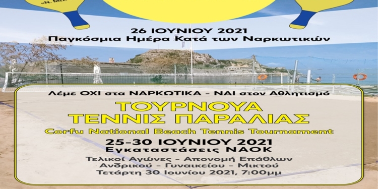 ΔΗΜΟΠ: Διοργανώνει τουρνουά beach tennis σε συνεργασία με το ΝΑΟΚ
