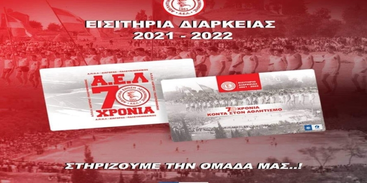 Έρχονται τα συλλεκτικά διαρκείας της ΑΕΛ!