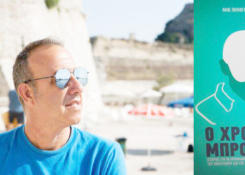 Σήμερα, η παρουσίαση του νέου βιβλίου του Άκη Παυλογιάννη