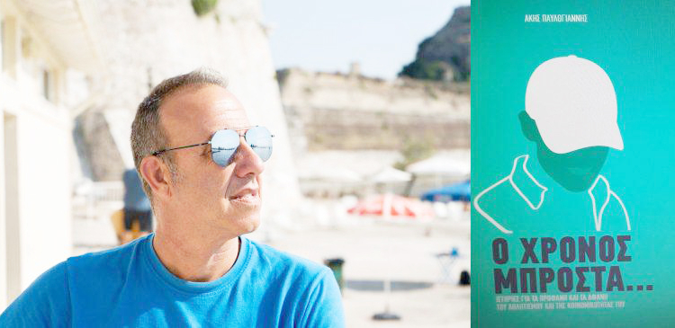 Σήμερα, η παρουσίαση του νέου βιβλίου του Άκη Παυλογιάννη