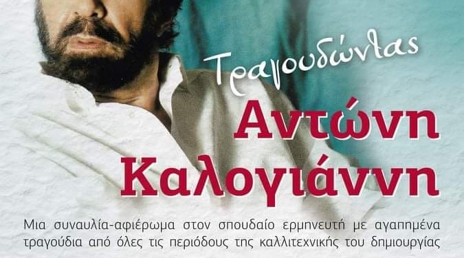 Στην ΑΕΛ τα έσοδα συναυλίας στις Αλυκές Λευκίμμης