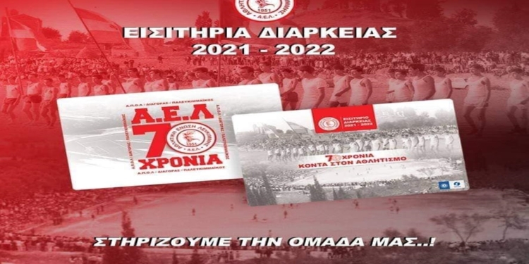 ΑΕΛ: Ενημερώνει για την παρουσία φιλάθλων στο γήπεδο