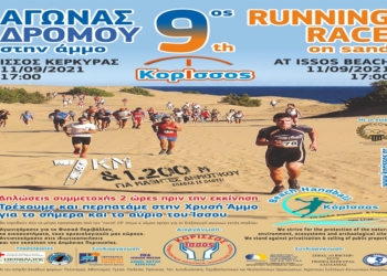 Στις 11 Σεπτέμβρη, ο 9ος ΚόρΙσσος αγώνας δρόμου