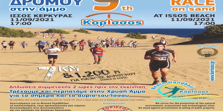 Στις 11 Σεπτέμβρη, ο 9ος ΚόρΙσσος αγώνας δρόμου