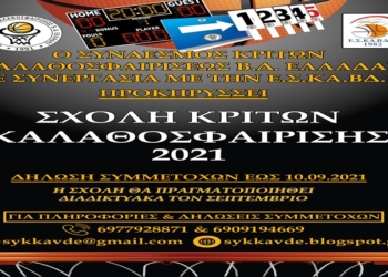 Σχολή Κριτών Καλαθοσφαίρισης για την ΒΔ Ελλάδα