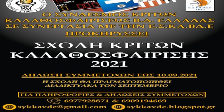 Σχολή Κριτών Καλαθοσφαίρισης για την ΒΔ Ελλάδα