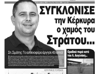 Κυκλοφορεί η Κυριακάτικη CorfuPress (19/9/2021)