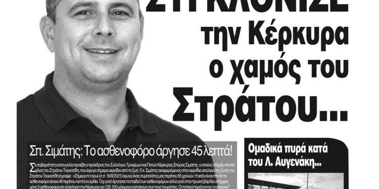 Κυκλοφορεί η Κυριακάτικη CorfuPress (19/9/2021)