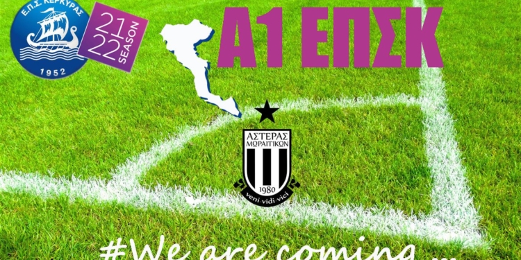 Μωραΐτικα: Γι’ αυτό θα αγωνιστούμε στην Α1!